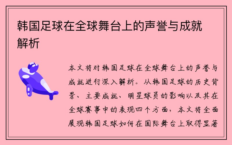 韩国足球在全球舞台上的声誉与成就解析