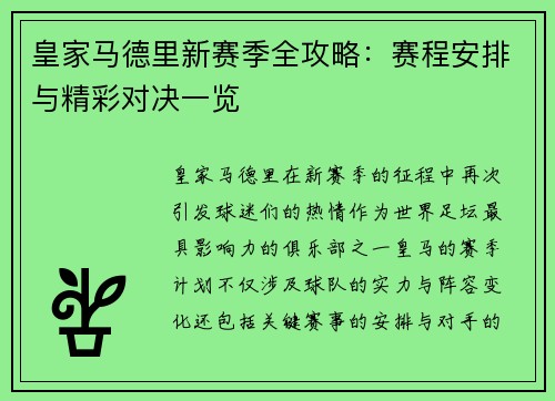 皇家马德里新赛季全攻略：赛程安排与精彩对决一览