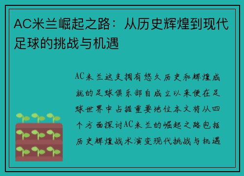 AC米兰崛起之路：从历史辉煌到现代足球的挑战与机遇