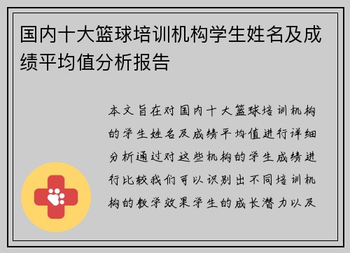 国内十大篮球培训机构学生姓名及成绩平均值分析报告