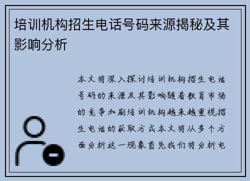 培训机构招生电话号码来源揭秘及其影响分析