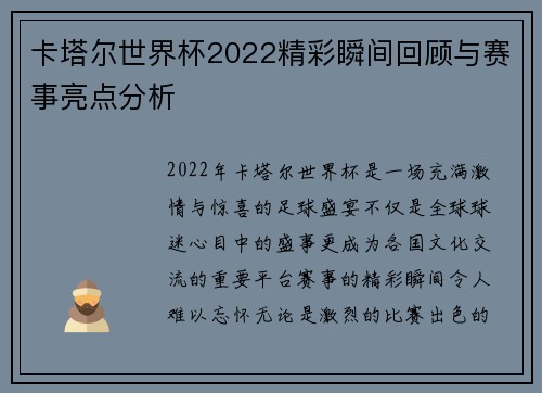 卡塔尔世界杯2022精彩瞬间回顾与赛事亮点分析