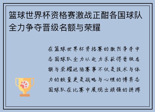 篮球世界杯资格赛激战正酣各国球队全力争夺晋级名额与荣耀