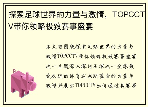 探索足球世界的力量与激情，TOPCCTV带你领略极致赛事盛宴