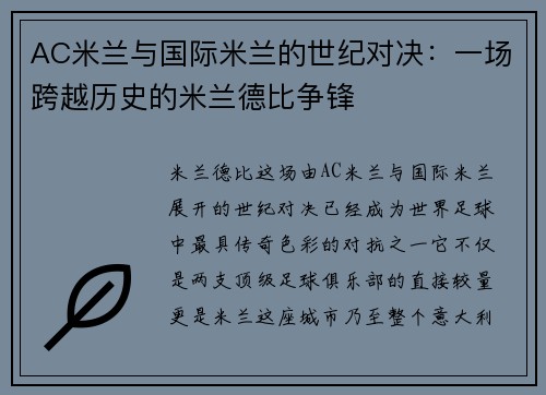 AC米兰与国际米兰的世纪对决：一场跨越历史的米兰德比争锋