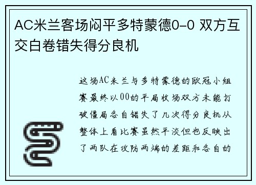 AC米兰客场闷平多特蒙德0-0 双方互交白卷错失得分良机