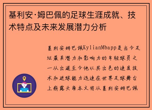 基利安·姆巴佩的足球生涯成就、技术特点及未来发展潜力分析