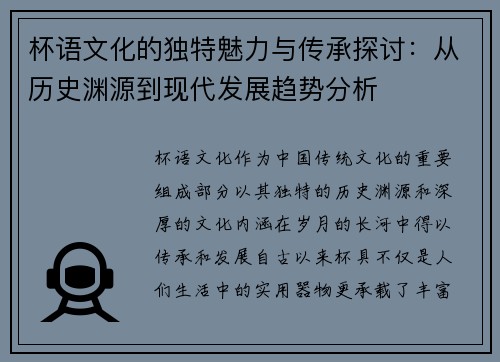 杯语文化的独特魅力与传承探讨：从历史渊源到现代发展趋势分析