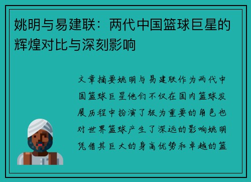 姚明与易建联：两代中国篮球巨星的辉煌对比与深刻影响