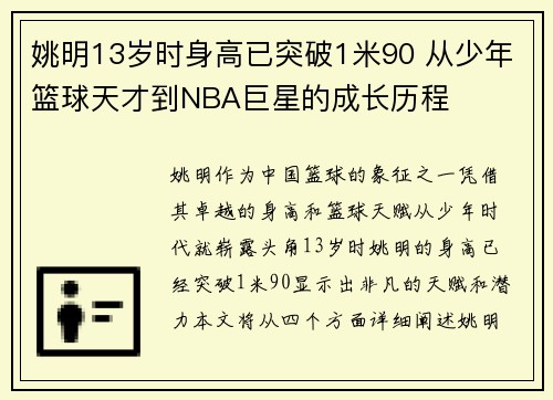 姚明13岁时身高已突破1米90 从少年篮球天才到NBA巨星的成长历程