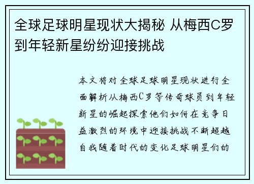 全球足球明星现状大揭秘 从梅西C罗到年轻新星纷纷迎接挑战