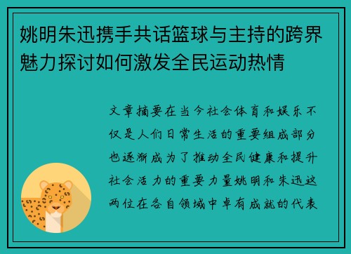 姚明朱迅携手共话篮球与主持的跨界魅力探讨如何激发全民运动热情