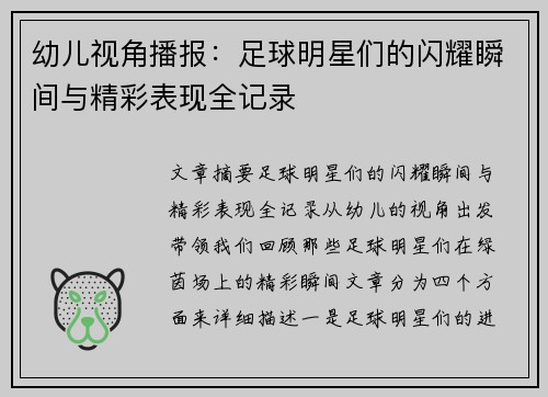 幼儿视角播报：足球明星们的闪耀瞬间与精彩表现全记录