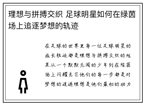 理想与拼搏交织 足球明星如何在绿茵场上追逐梦想的轨迹