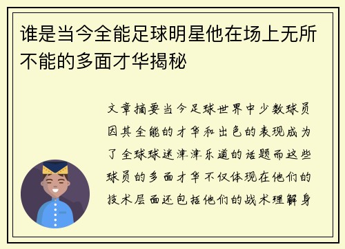 谁是当今全能足球明星他在场上无所不能的多面才华揭秘