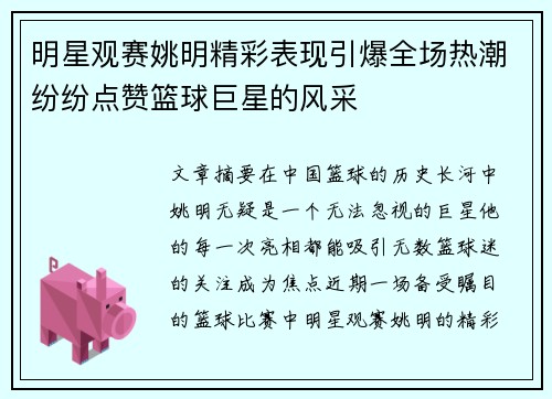 明星观赛姚明精彩表现引爆全场热潮纷纷点赞篮球巨星的风采