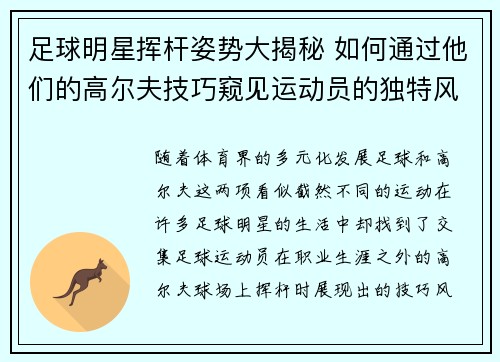 足球明星挥杆姿势大揭秘 如何通过他们的高尔夫技巧窥见运动员的独特风格