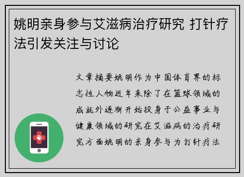 姚明亲身参与艾滋病治疗研究 打针疗法引发关注与讨论