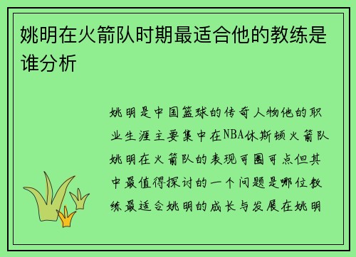 姚明在火箭队时期最适合他的教练是谁分析