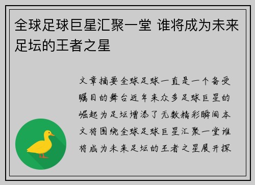 全球足球巨星汇聚一堂 谁将成为未来足坛的王者之星