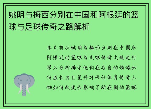 姚明与梅西分别在中国和阿根廷的篮球与足球传奇之路解析