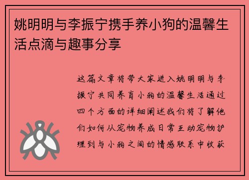 姚明明与李振宁携手养小狗的温馨生活点滴与趣事分享