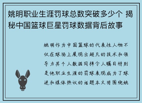 姚明职业生涯罚球总数突破多少个 揭秘中国篮球巨星罚球数据背后故事