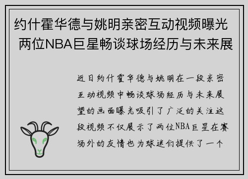 约什霍华德与姚明亲密互动视频曝光 两位NBA巨星畅谈球场经历与未来展望