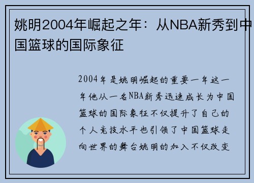 姚明2004年崛起之年：从NBA新秀到中国篮球的国际象征