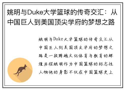 姚明与Duke大学篮球的传奇交汇：从中国巨人到美国顶尖学府的梦想之路