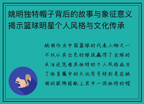 姚明独特帽子背后的故事与象征意义揭示篮球明星个人风格与文化传承