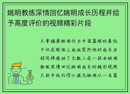 姚明教练深情回忆姚明成长历程并给予高度评价的视频精彩片段