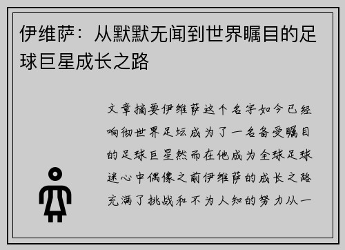 伊维萨：从默默无闻到世界瞩目的足球巨星成长之路