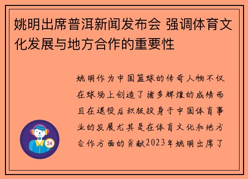 姚明出席普洱新闻发布会 强调体育文化发展与地方合作的重要性