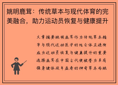 姚明鹿茸：传统草本与现代体育的完美融合，助力运动员恢复与健康提升